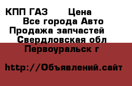  КПП ГАЗ 52 › Цена ­ 13 500 - Все города Авто » Продажа запчастей   . Свердловская обл.,Первоуральск г.